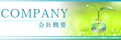 会社概要