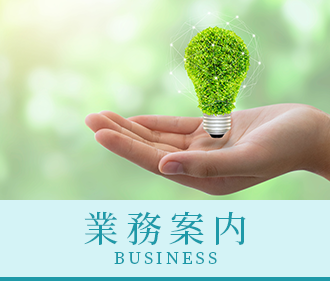 業務案内