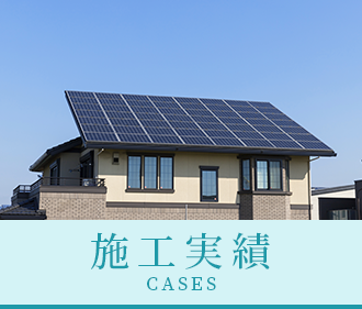 施工実績
